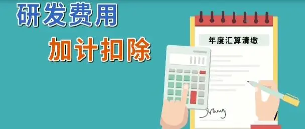 企業所得稅減免l軟件企業研發費用怎么加計扣除？