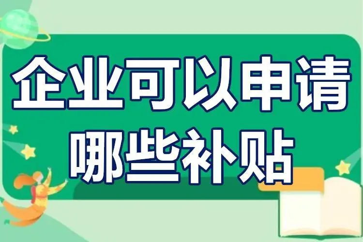 廣東省企業可以申請哪些補貼？