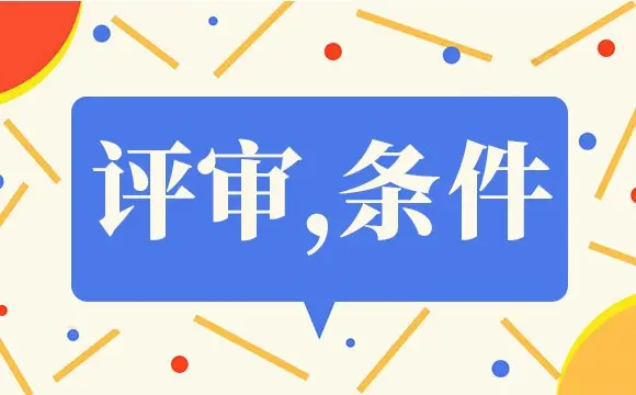 專(zhuān)精特新企業(yè)評(píng)審