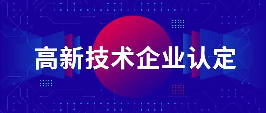 國家高新技術企業認定政策解讀