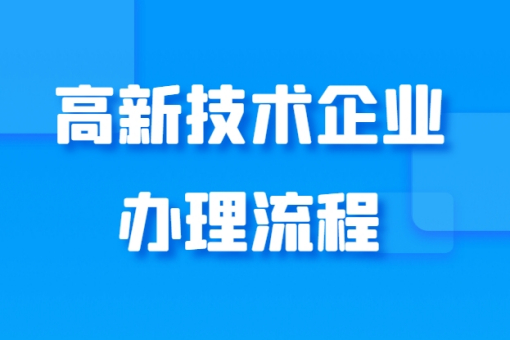 軟件企業 - 中山某信息技術有限公司
