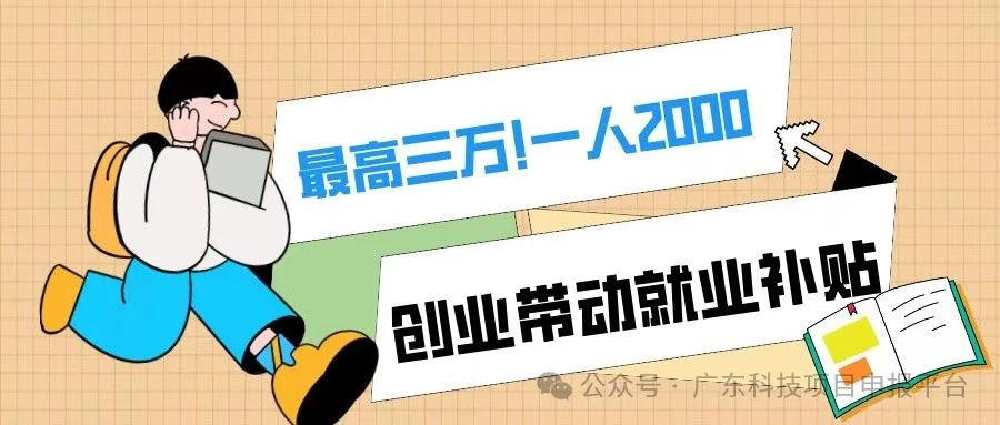 一人2000，最高3萬！符合條件的初創企業可申報創業帶動就業補貼！