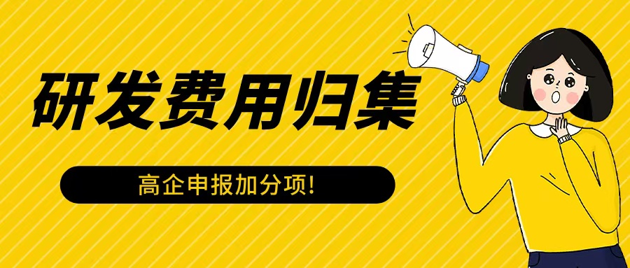 《研發費用歸集：高企申報中的“加分項”》