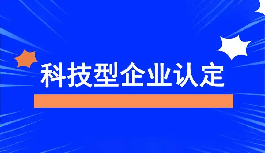 廣東省科技型中小企業認定指南：條件、問題與粵天服務的優勢