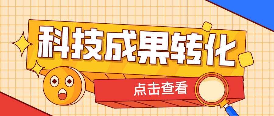 2025年申報高企，如何提升科技成果轉化得分？ 這6大策略助你輕松拿高分！