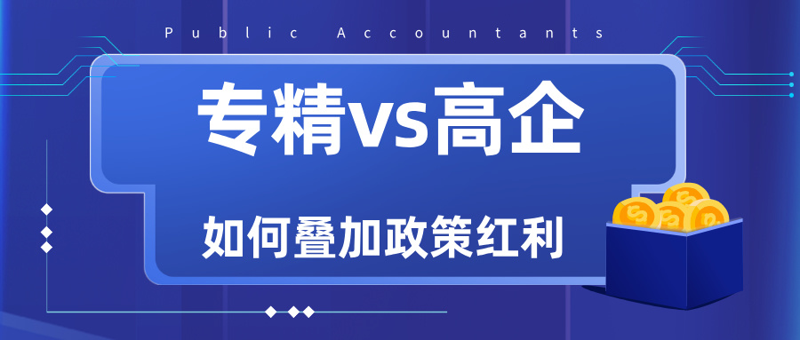 專精特新VS高新技術企業：雙重資質如何疊加政策紅利？