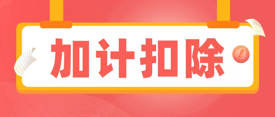 2025加計扣除備查資料清單出爐，企業必須提前準備